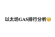 以太坊出现gas(以太坊的gas)
